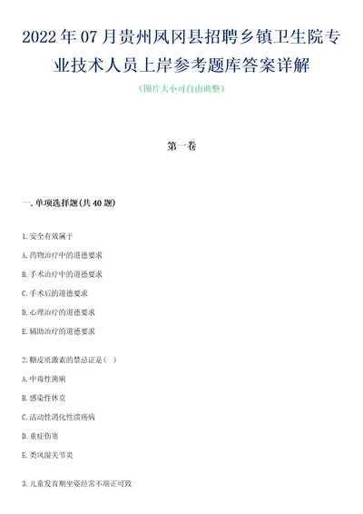 2022年07月贵州凤冈县招聘乡镇卫生院专业技术人员上岸参考题库答案详解