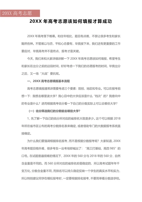 202X年高考志愿该如何填报才算成功
