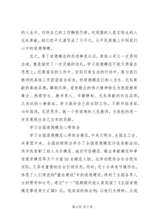 学习全国道德模范心得体会 (3).docx