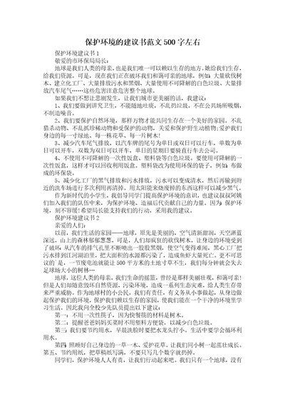 保护环境的建议书范文500字左右