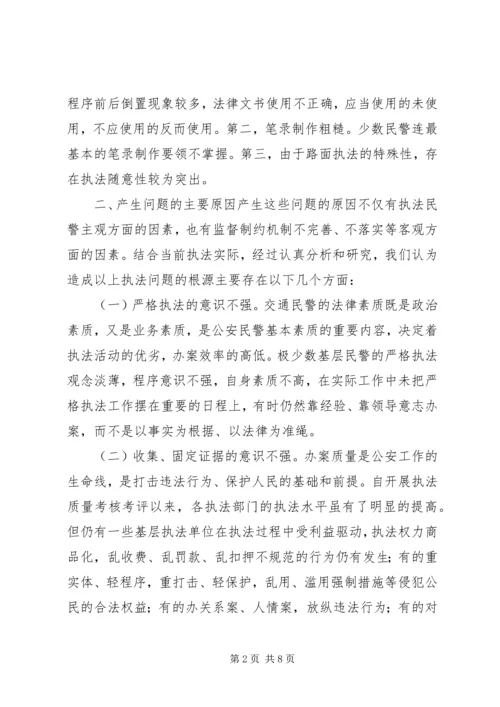 交通民警执法规范化建设调研报告.docx