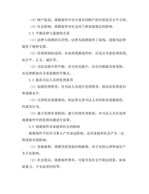 法律与道德：离婚案件中的伦理探讨