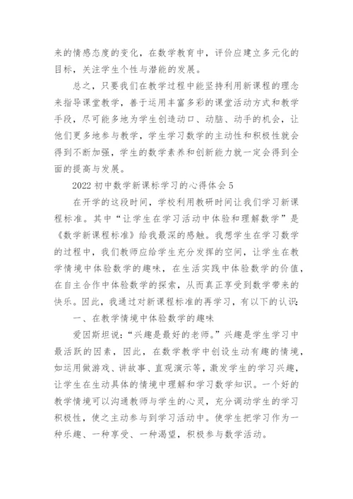 2022初中数学新课标学习的心得体会.docx