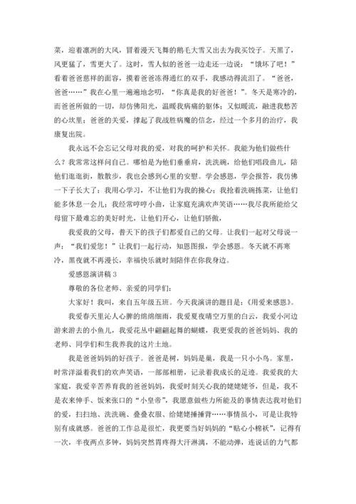 爱感恩演讲稿.docx