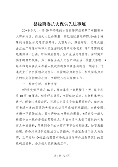 县经商委抗灾保供先进事迹.docx