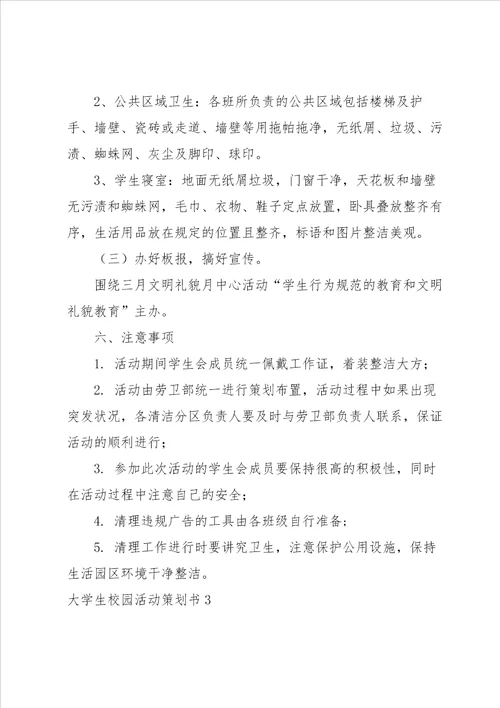 大学生校园活动策划书