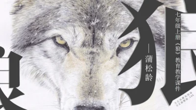 七年级《狼》蒲松龄通用PPT课件
