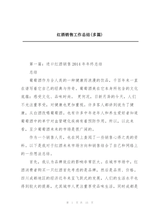红酒销售工作总结(多篇).docx