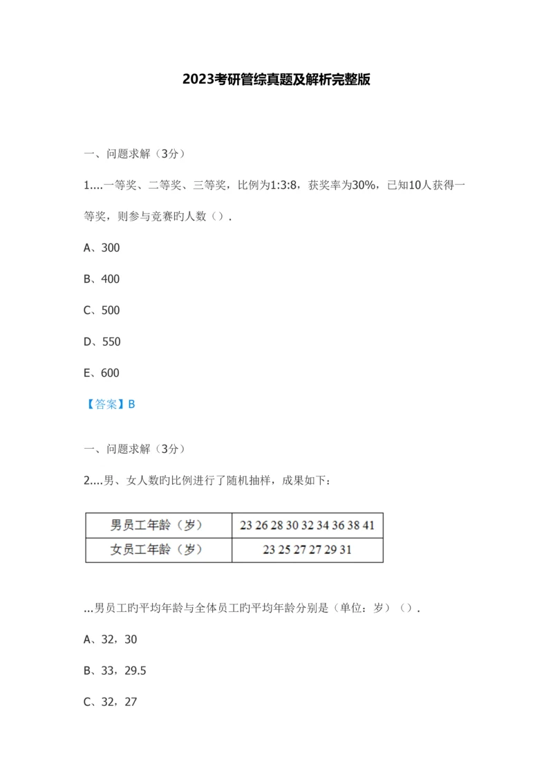 2023年考研管综真题及解析完整版.docx