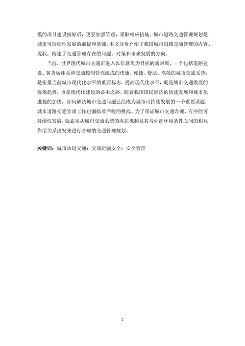关于城市轨道交通安全管理的研究
