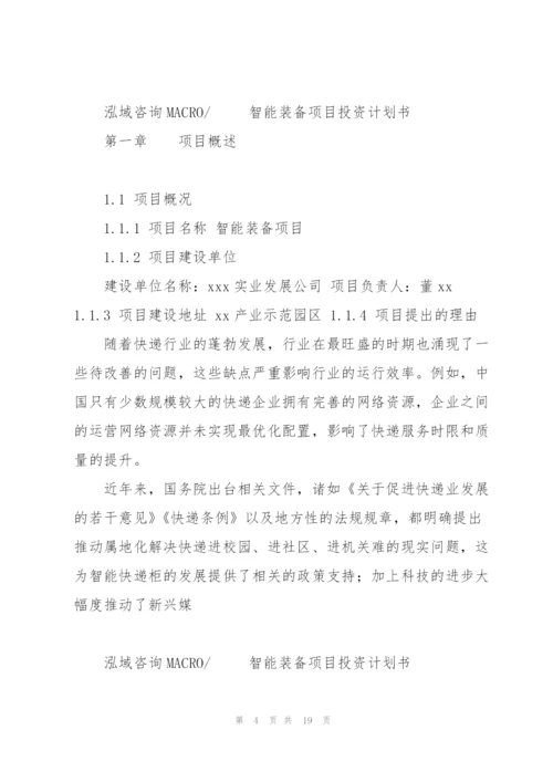 智能装备项目投资计划书.docx
