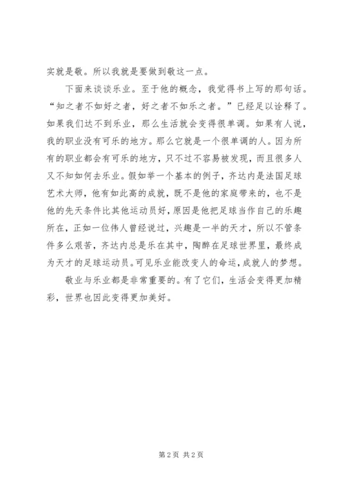 读敬业与乐业后有感.docx