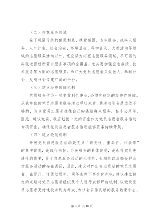 学校党员志愿者服务活动工作总结.docx