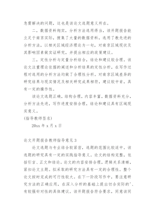 论文开题报告教师指导意见精编.docx