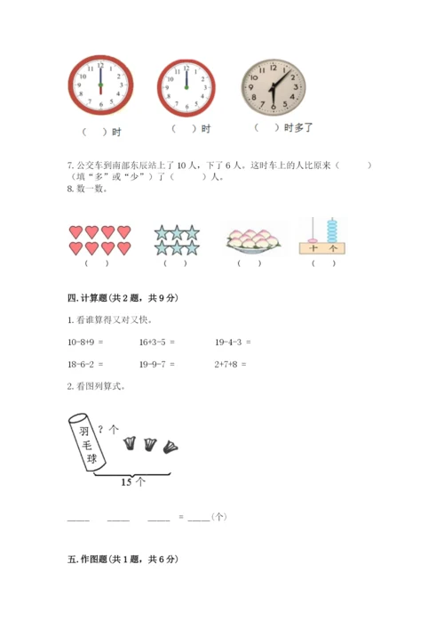 一年级上册数学期末测试卷附答案【满分必刷】.docx