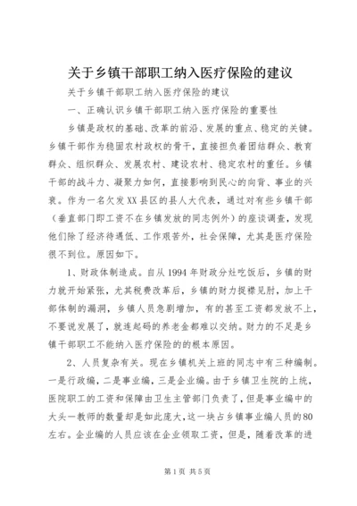 关于乡镇干部职工纳入医疗保险的建议 (5).docx