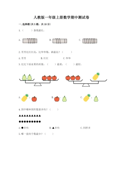 人教版一年级上册数学期中测试卷精品（b卷）.docx