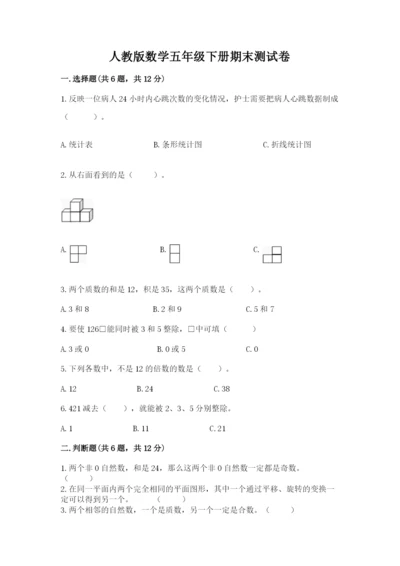 人教版数学五年级下册期末测试卷精品带答案.docx