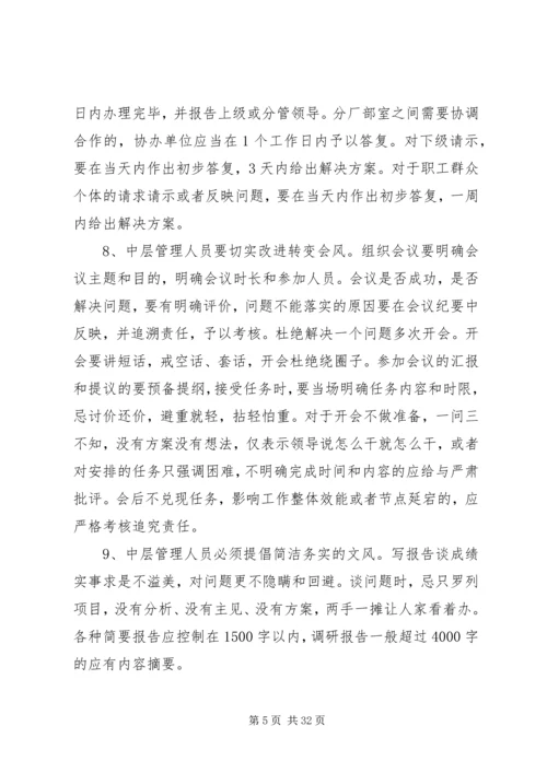 我公司党委关于中层干部改进工作作风指导意见.docx