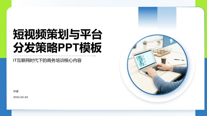 短视频策划与平台分发策略PPT模板