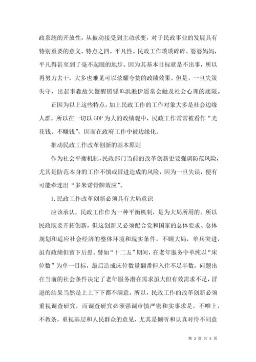 民政工作改革创新的重点领域和突破口.docx