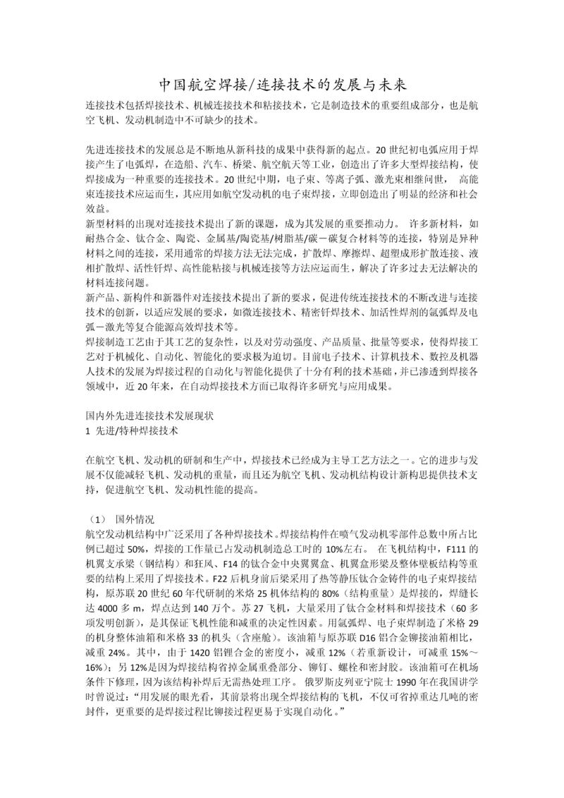 中国航空焊接连接技术的发展与未来.docx