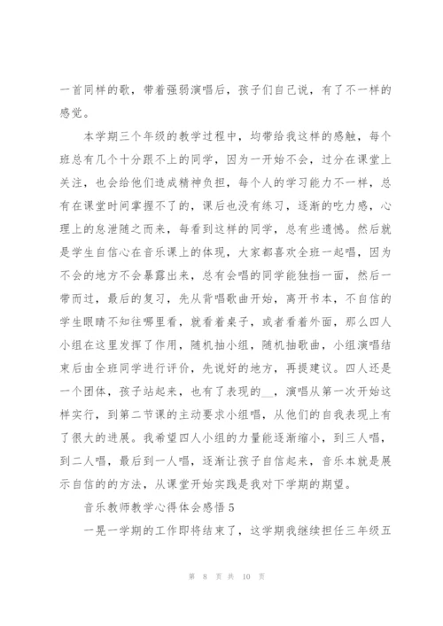 音乐教师教学心得体会感悟.docx