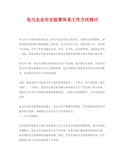 【精编】《安全管理论文》之电力企业安全监督体系工作方法探讨.docx