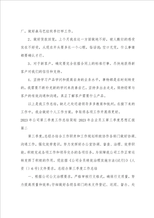 2023年公司第三季度工作总结简短2023年企业员工第三季度思想汇报十一篇