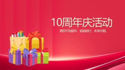 公司10周年庆ppt模板活动策划方案