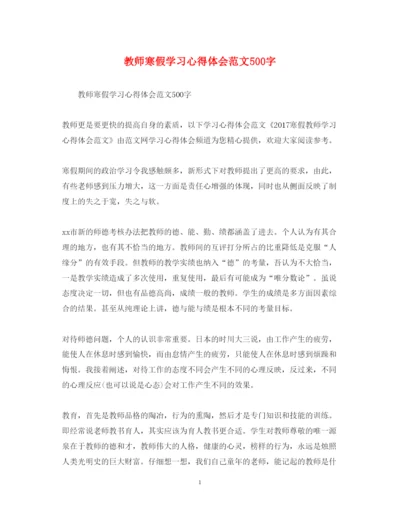 精编教师寒假学习心得体会范文500字2.docx