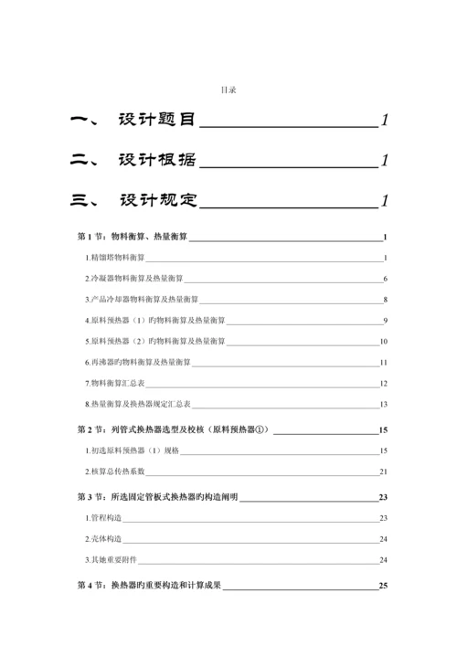 化工原理优质课程设计原料预热器.docx