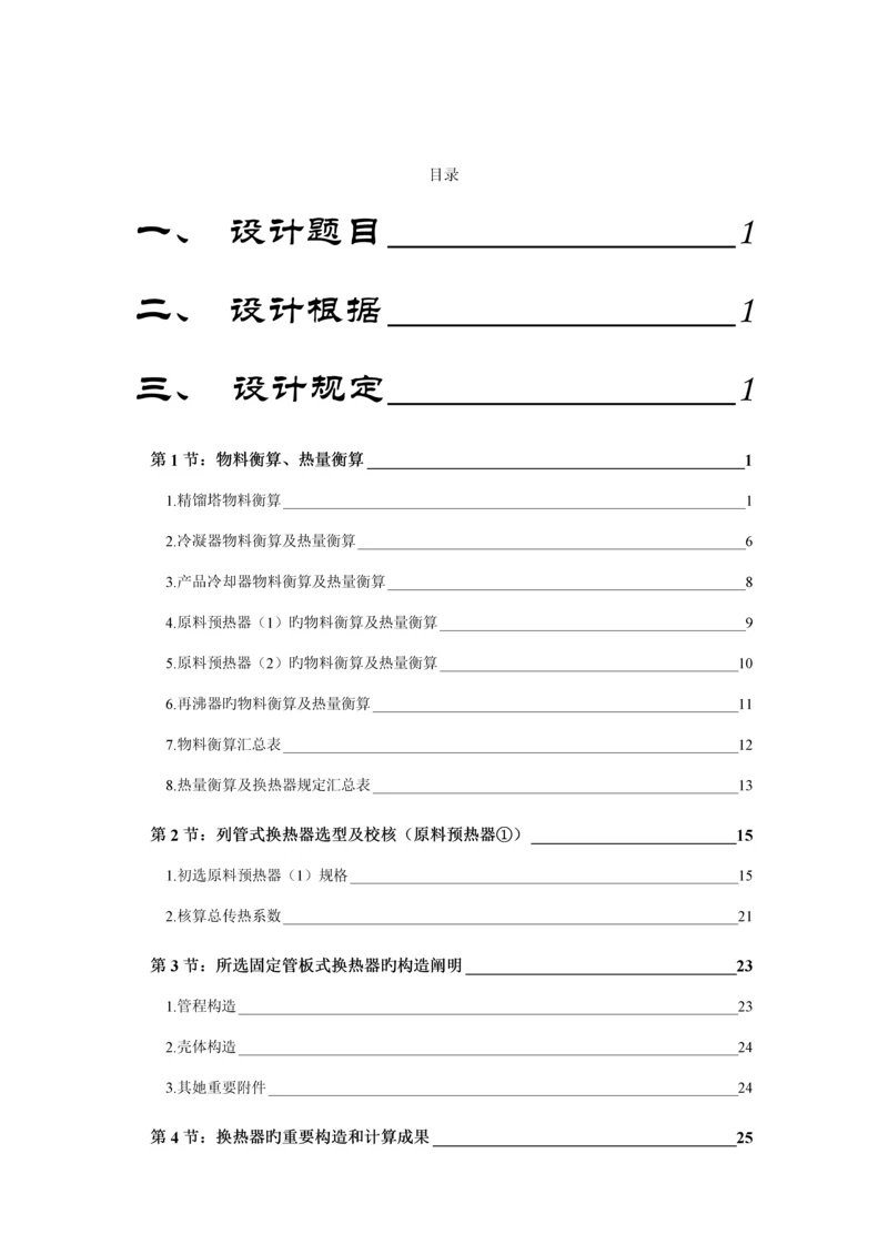 化工原理优质课程设计原料预热器.docx