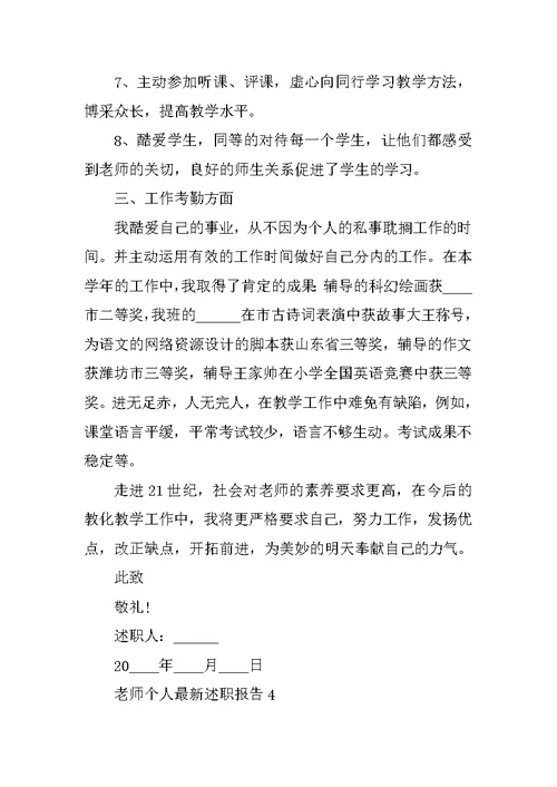 教师个人最新述职报告