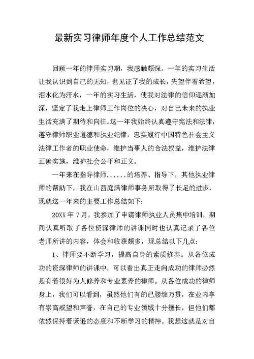 最新实习律师年度个人工作总结范文