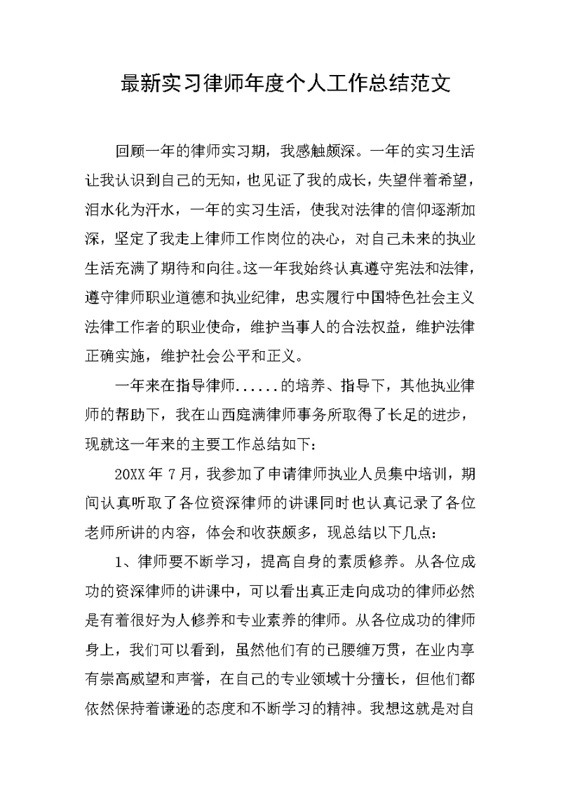 最新实习律师年度个人工作总结范文