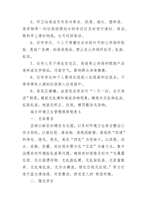 城乡环境卫生管理规章制度（精选5篇）.docx