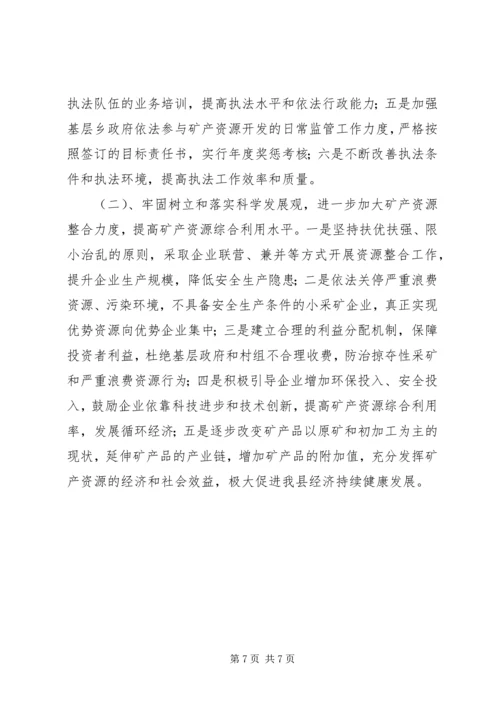 县矿产资源开发利用的调研报告 (2).docx