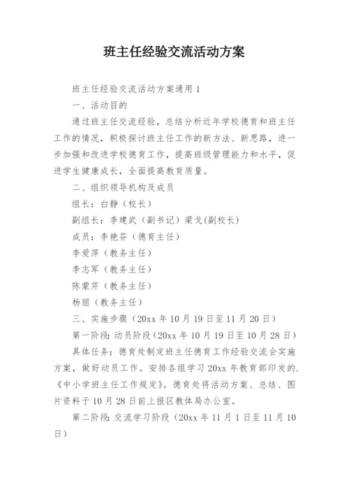 班主任经验交流活动方案_1.docx