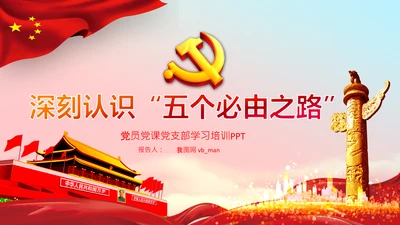 聚焦全国两会学习五个必由之路解读党课PPT