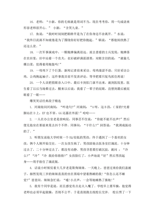 爆笑笑话经典段子.docx