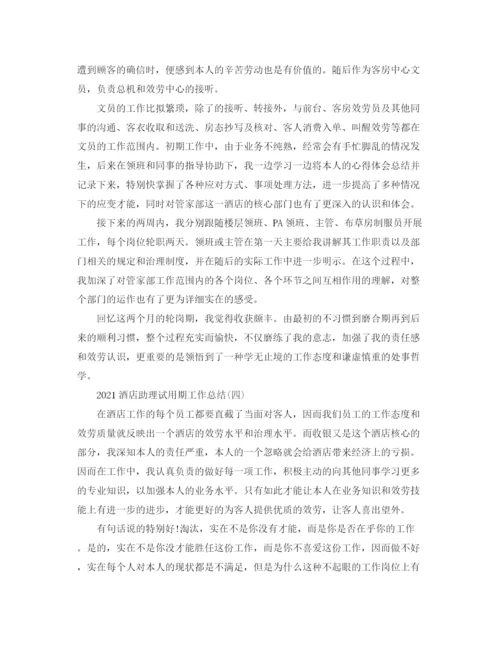 精编之酒店助理试用期工作参考总结模板【五篇】.docx