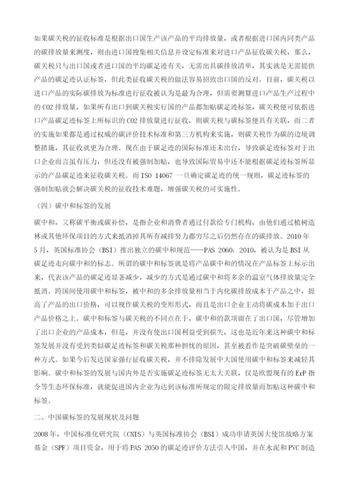 中国应对碳标签国际发展趋势的策略选择.docx
