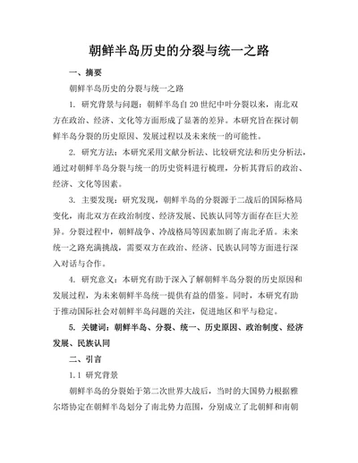 朝鲜半岛历史的分裂与统一之路