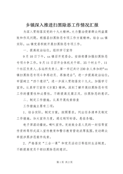 乡镇深入推进扫黑除恶工作情况汇报.docx