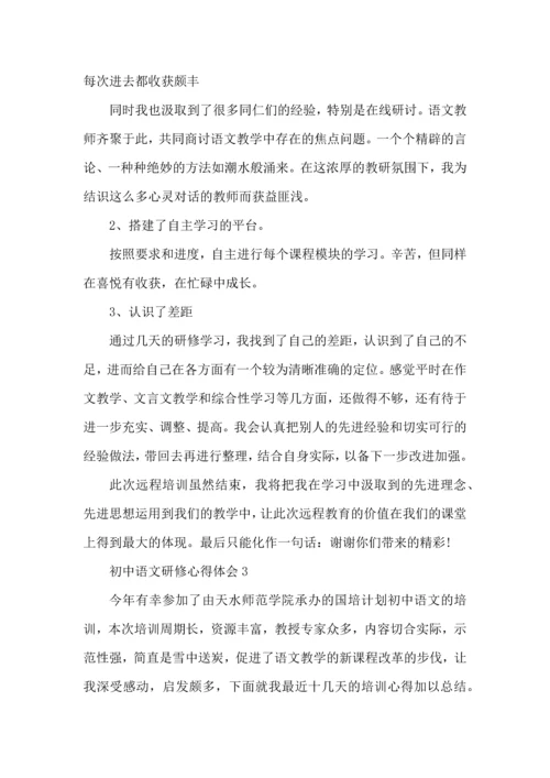 初中语文研修心得体会2022年5篇.docx