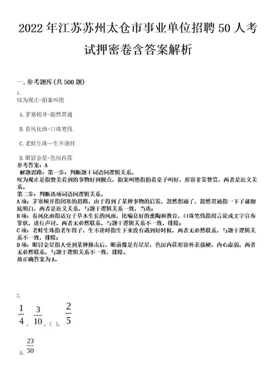 2022年江苏苏州太仓市事业单位招聘50人考试押密卷含答案解析