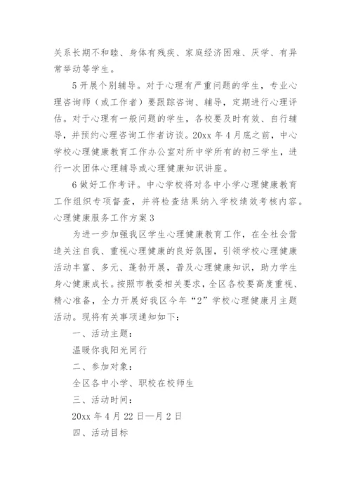 心理健康服务工作方案.docx