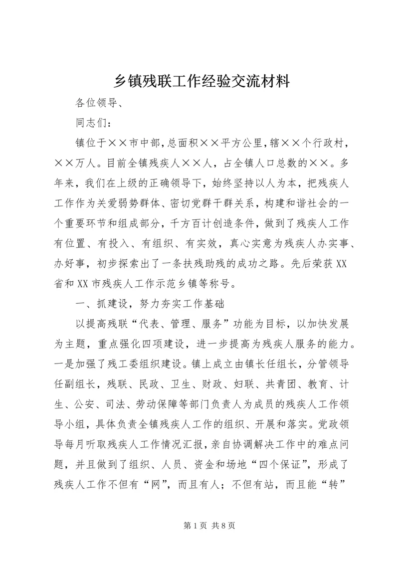 乡镇残联工作经验交流材料.docx