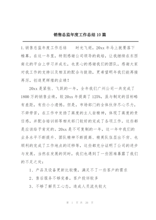 销售总监年度工作总结10篇.docx